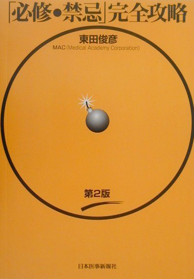 Medical Related Qualifications - 【中古】「必修・禁忌」完全攻略第2版（単行本）