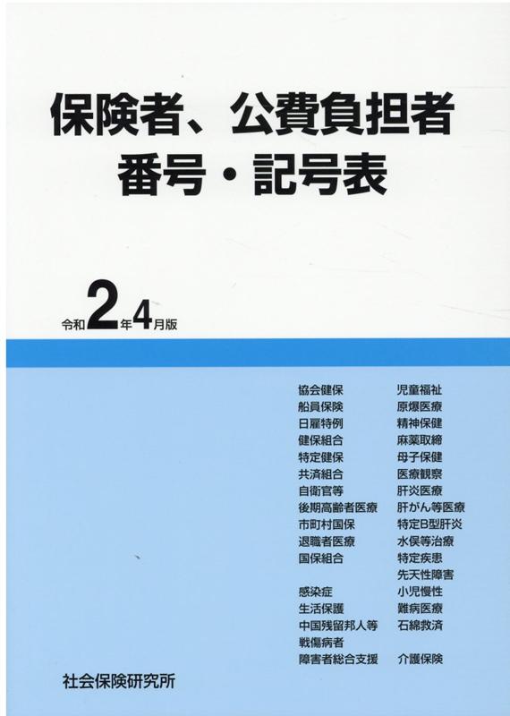 醫療及製藥 - 【中古】保険者、公費負担者番号・記号表（令和2年4月版）第17版（単行本）