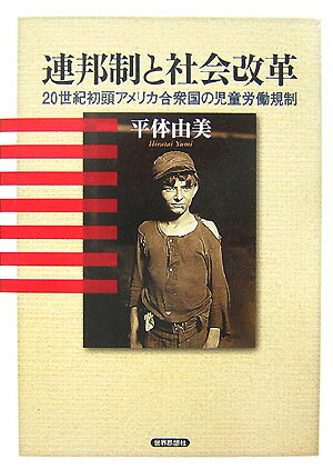 Other - 【中古】連邦制と社会改革（単行本）