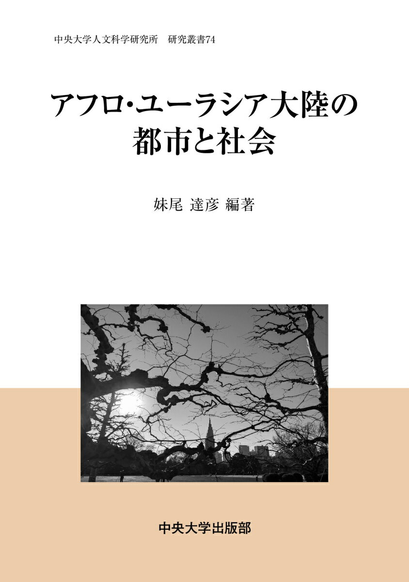 ◆◆◆おおむね良好な状態です。中古商品のため使用感等ある場合がございますが、品質には十分注意して発送いたします。 【毎日発送】 商品状態 著者名 妹尾達彦 出版社名 中央大学出版部 発売日 2020年03月 ISBN 9784805753583