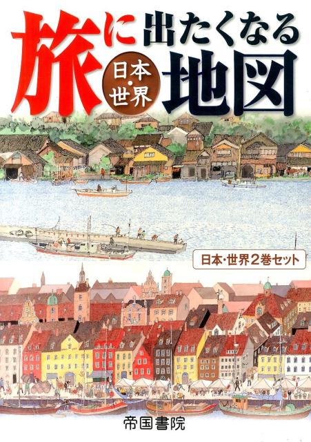 【中古】旅に出たくなる地図日本・世界セット（2巻セット）（大型本）