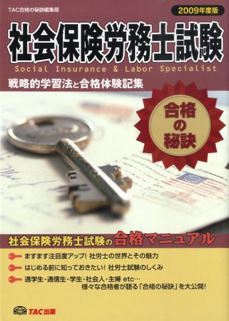 【中古】社会保険労務士試験合格の秘訣（2009年度版）（単行本）