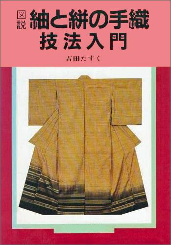 【中古】図説紬と絣の手織技法入門（単行本（ソフトカバー））