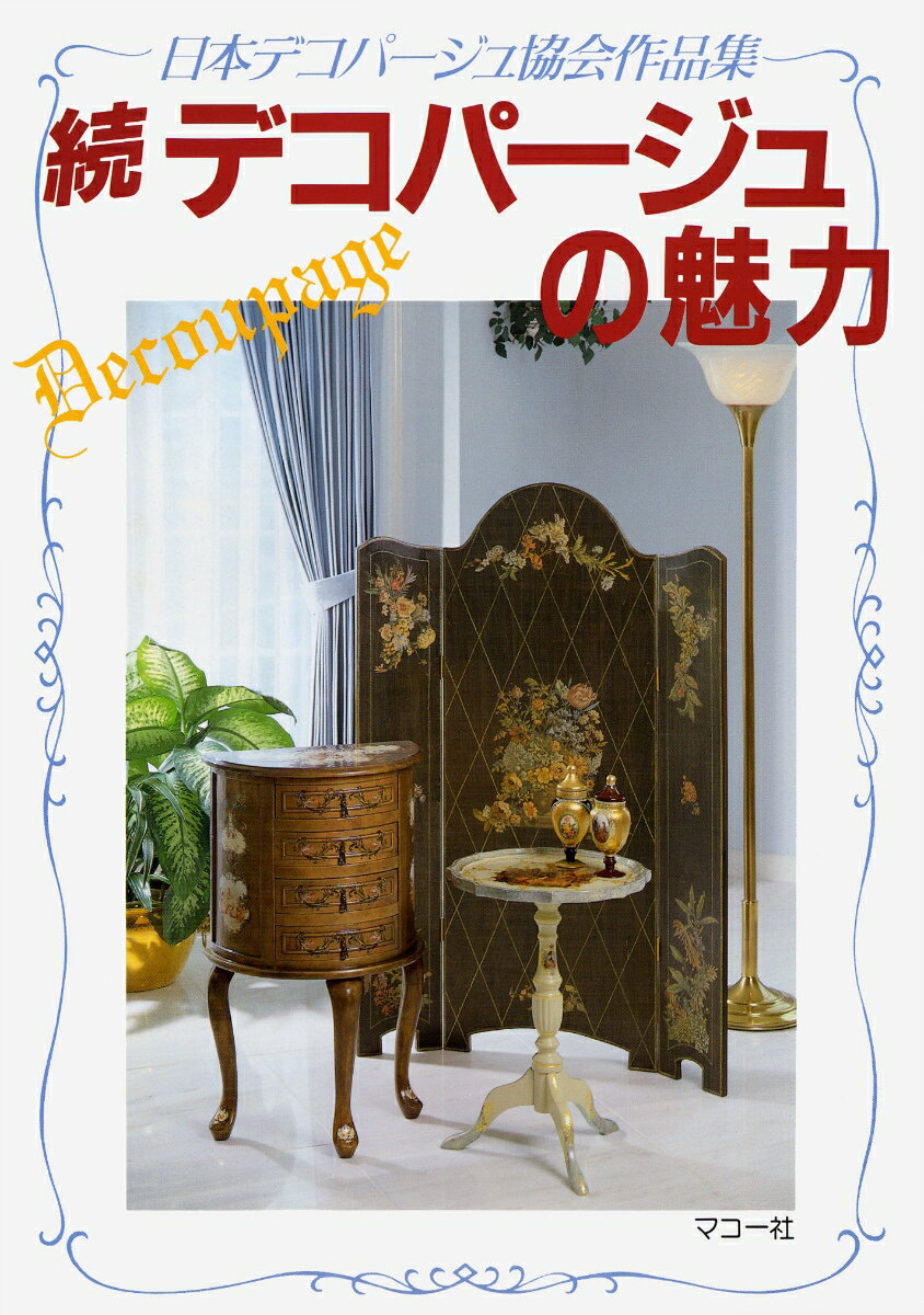 【中古】続 デコパージュの魅力（�