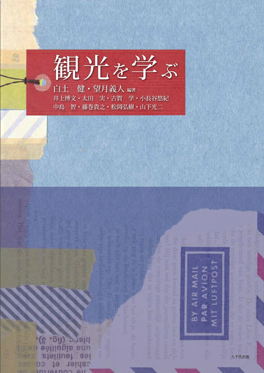 ◆◆◆おおむね良好な状態です。中古商品のため使用感等ある場合がございますが、品質には十分注意して発送いたします。 【毎日発送】 商品状態 著者名 白土　健 出版社名 八千代出版 発売日 2015年04月 ISBN 9784842916460