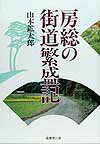 【中古】房総の街道繁盛記（単行本）