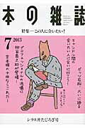 【中古】本の雑誌（第38巻7号（2013　7））（単行本（ソフトカバー））