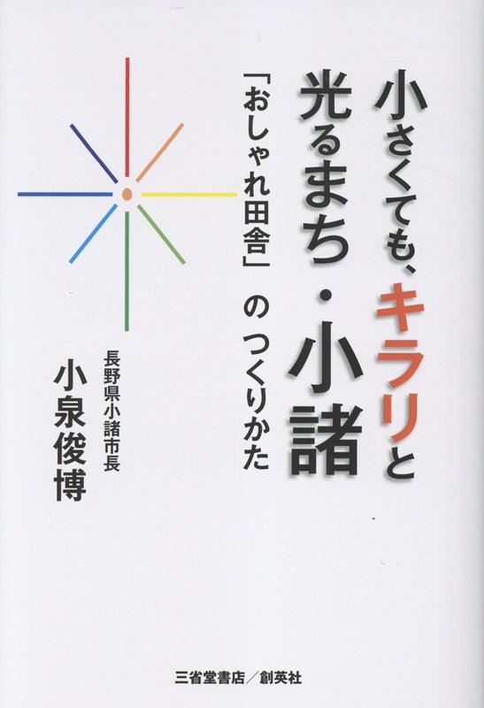 Politics - 【中古】小さくても、キラリと光るまち・小諸　「おしゃれ田舎」のつくりかた（単行本（ソフトカバー））