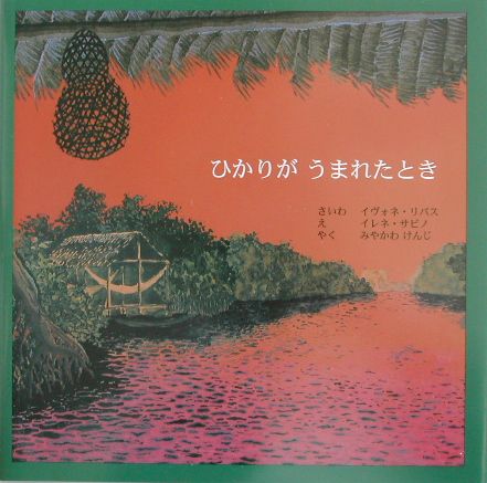 【中古】ひかりがうまれたとき（単行本）
