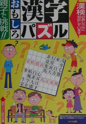 ◆◆◆おおむね良好な状態です。中古商品のため使用感等ある場合がございますが、品質には十分注意して発送いたします。 【毎日発送】 商品状態 著者名 著:漢字パズル研究会 出版社名 メイツ出版 発売日 2001年10月 ISBN 9784895774093