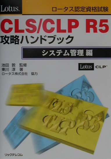 【中古】ロータス認定資格試験CLS／CLP　R5攻略ハンドブック（システム管理編）（...