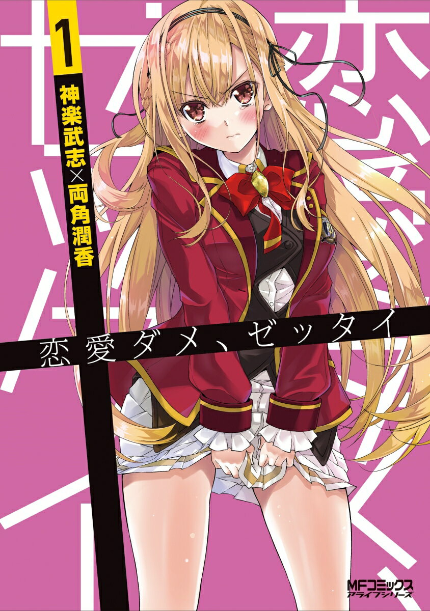 【中古】恋愛ダメ ゼッタイ 1（コミック）