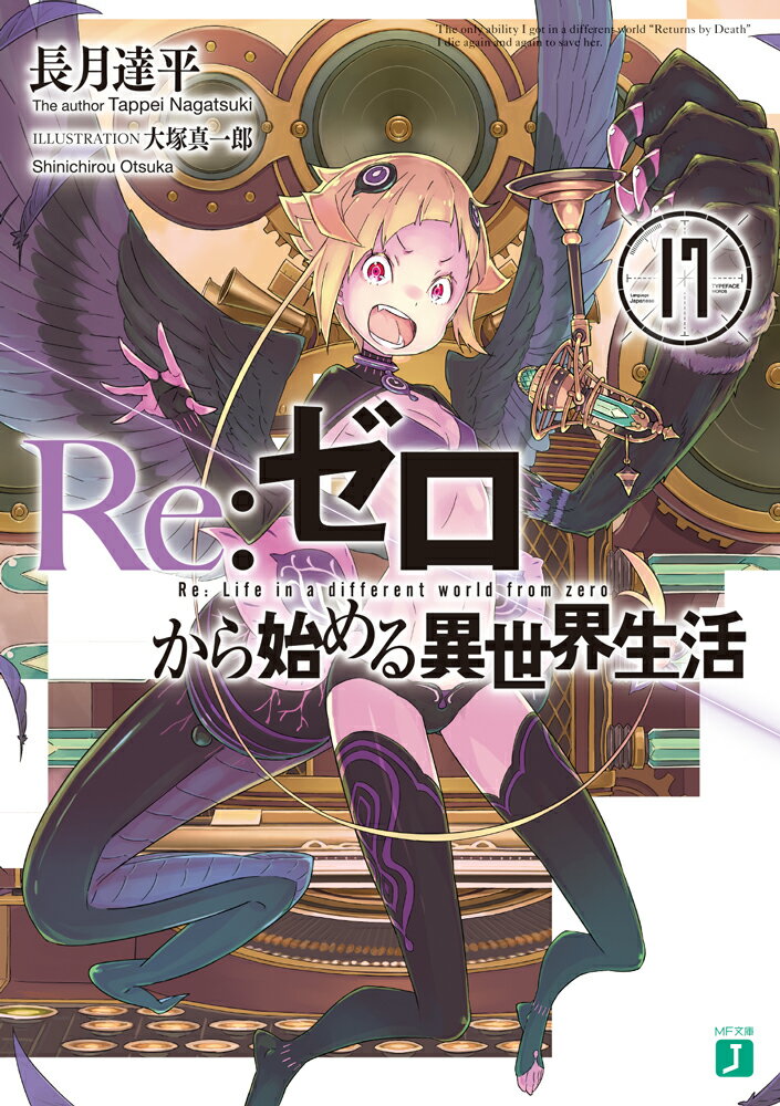 【中古】Re：ゼロから始める異世界生活17（文庫）