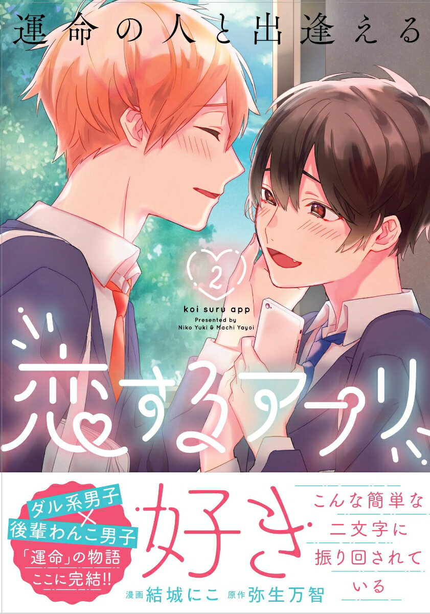【中古】運命の人と出逢える恋するアプリ 2（コミック）