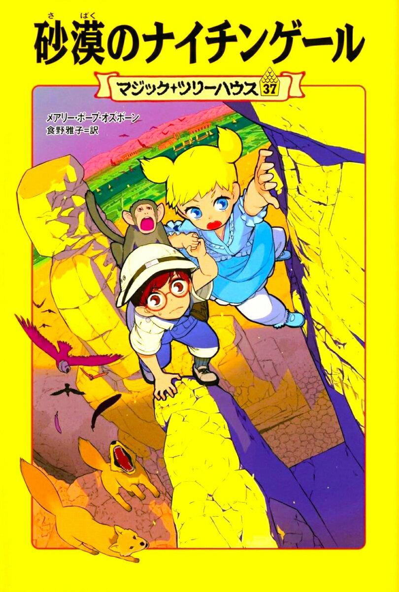 楽天市場】マジックツリーハウス 34巻（本・雑誌・コミック）の通販
