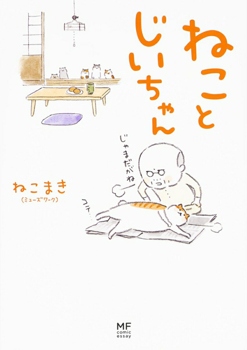 【中古】ねことじいちゃん コミック 1-11巻セット （KADOKAWA）（コミック） 全巻セット