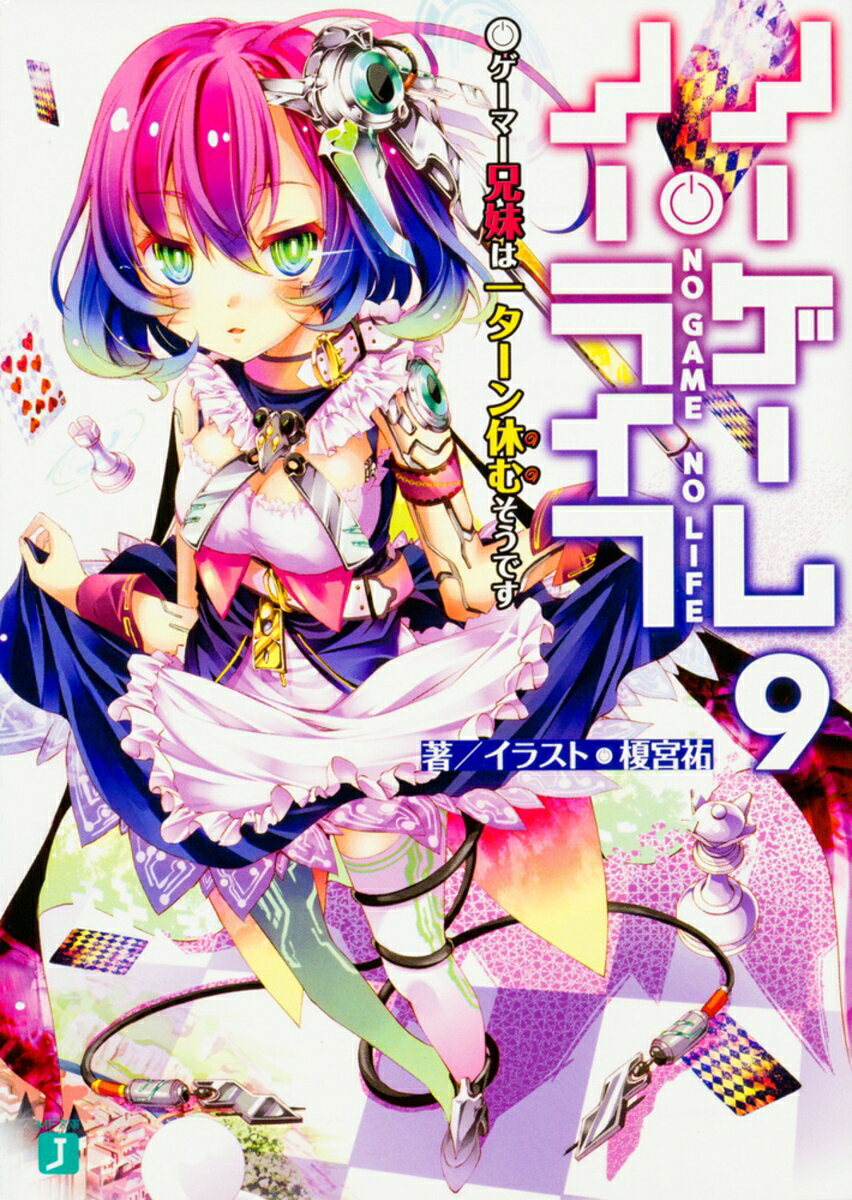 【中古】ノーゲーム・ノーライフ9 ゲーマー兄妹は一ターン休むそうです（文庫）