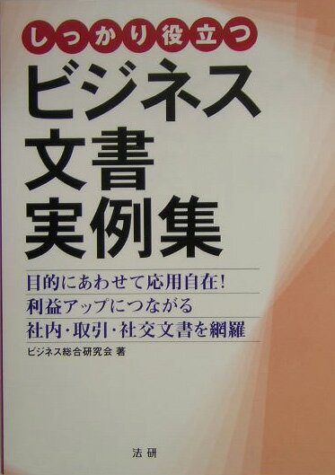 【中古】しっかり役立つビジネス文書実例集（単行本）