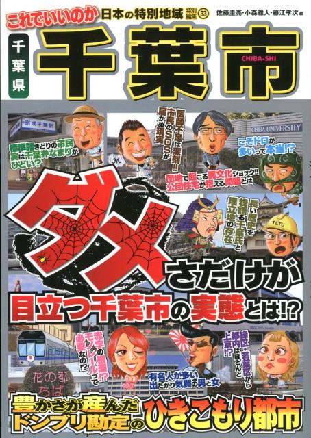 【中古】これでいいのか千葉県千葉市（ペーパーバック）