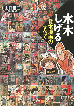 Other - 【中古】水木しげる貸本漫画のすべて（単行本）