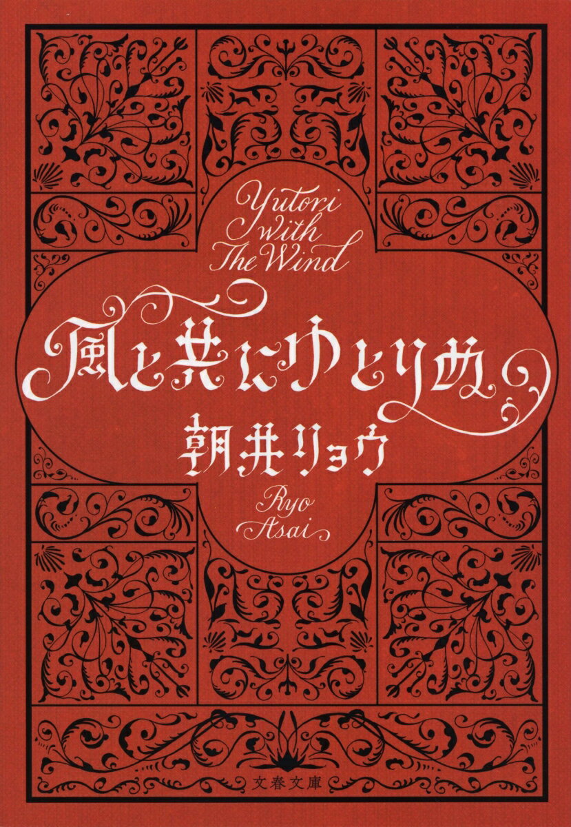 【中古】風と共にゆとりぬ（文庫）