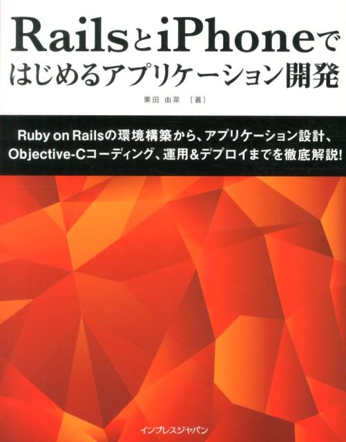 Visual Basic - 【中古】RailsとiPhoneではじめるアプリケーション開発（単行本（ソフトカバー））