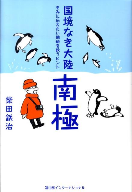 Nonfiction （Overseas） - 【中古】国境なき大陸　南極（単行本）