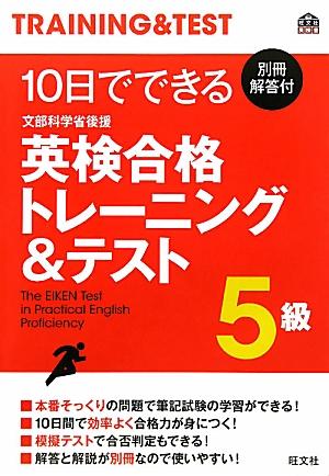 【中古】10日でできる英検合格トレーニング＆テスト5級（大型本）