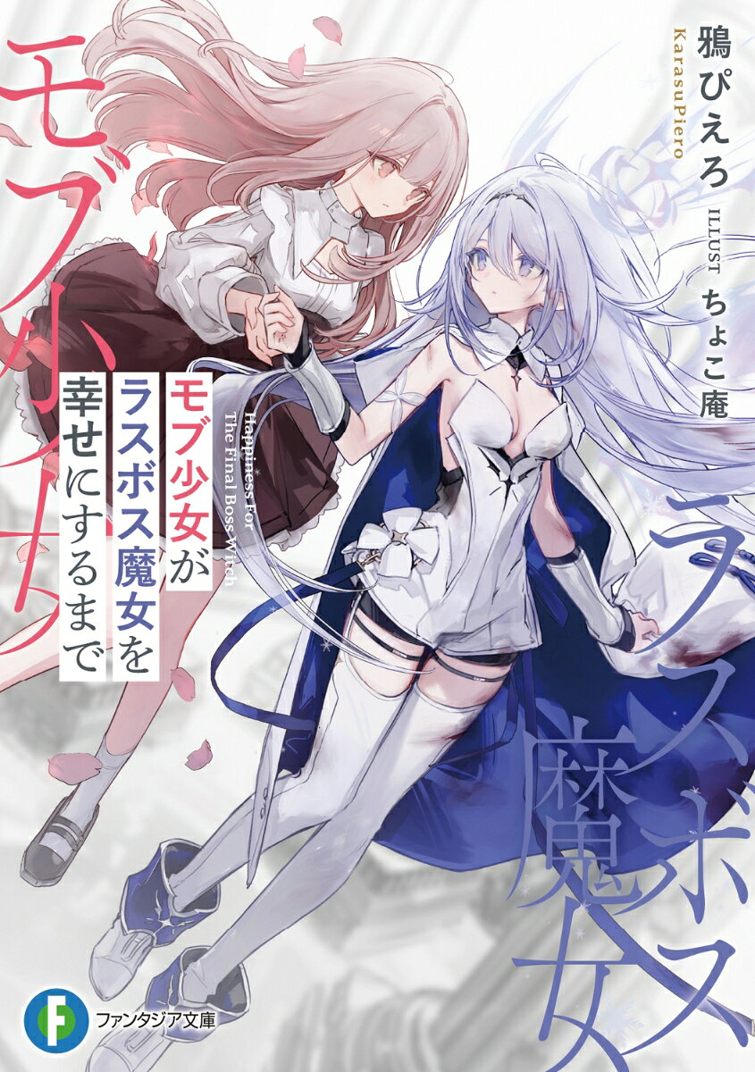 モブ少女がラスボス魔女を幸せにするまで ／鴉　ぴえろ/ちょこ庵 （KADOKAWA）