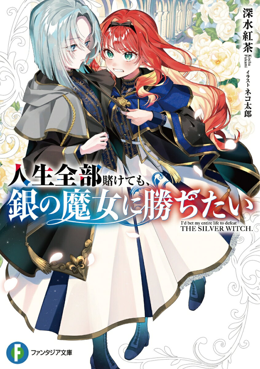 人生全部賭けても、銀の魔女に勝ちたい ／深水紅茶/ネコ太郎 （KADOKAWA）