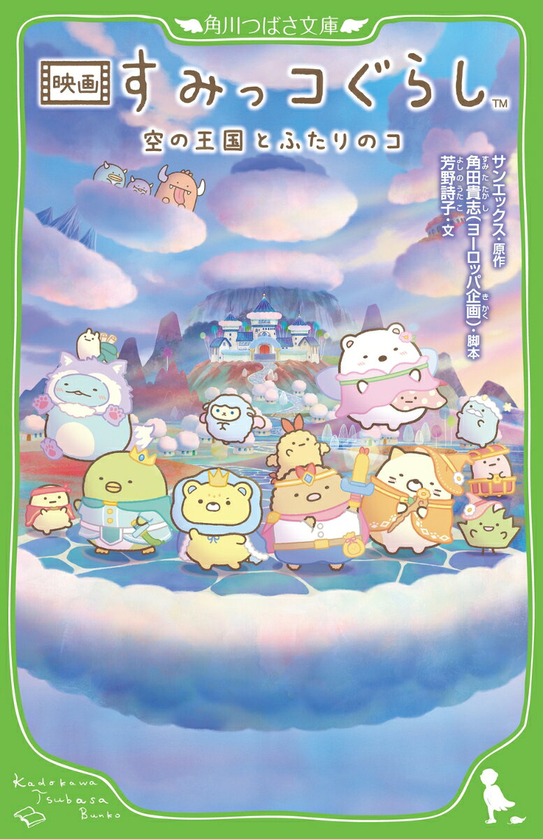 Rakuten - 【中古】映画 すみっコぐらし 空の王国とふたりのコ（4）（新書）