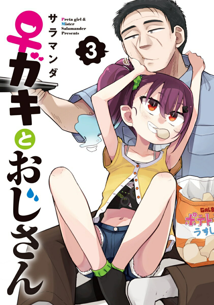 Bell C - 【中古】♀ガキとおじさん（3）（コミック）