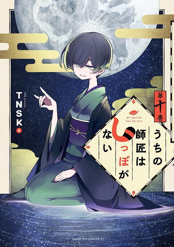 Dengeki C - 【中古】うちの師匠はしっぽがない（10）（コミック）