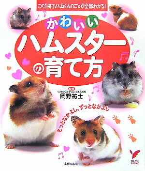 其它 - 【中古】かわいいハムスタ-の育て方（単行本）