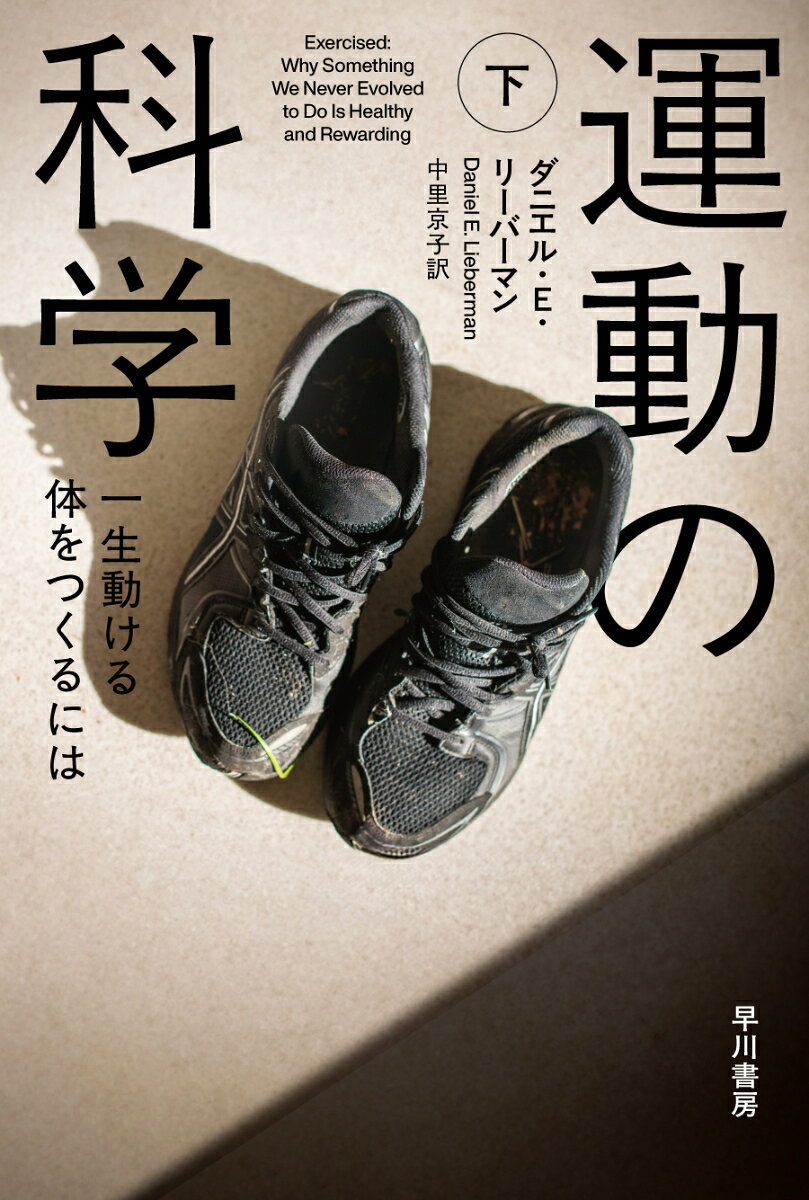 【中古】運動の科学 下（文庫）