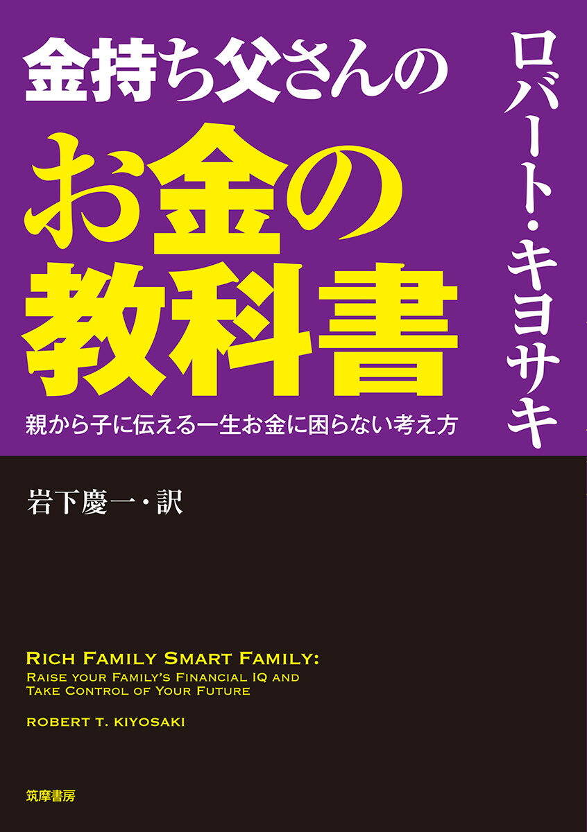 【中古】金持ち父さんのお金の教科書（単行本）