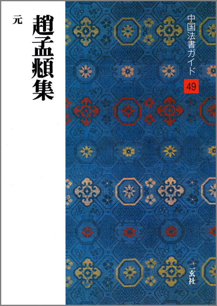 书道 - 【中古】趙孟?集（単行本）