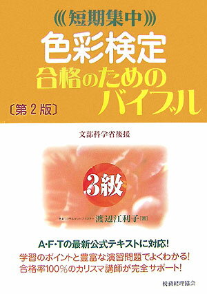 【中古】色彩検定合格のためのバイブル（3級）（単行本）
