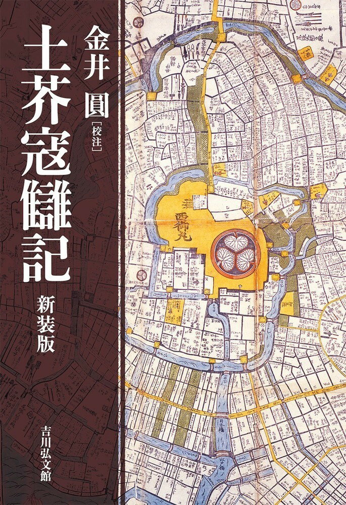【中古】土芥寇讎記（新装版）（単行本）
