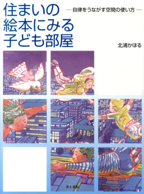 【中古】住まいの絵本にみる子ども部屋（大型本）