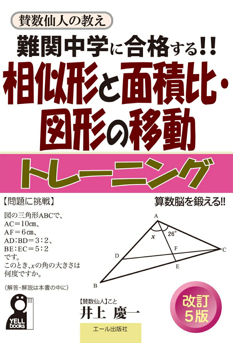 【中古】難関中学に合格する！！　相似形と面積比・図形の移動トレーニング　改訂5...