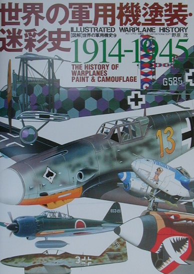 Space Technology - 【中古】世界の軍用機塗装・迷彩史（単行本）