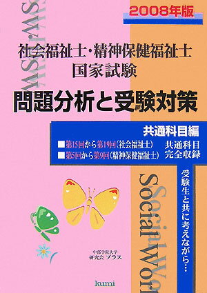 【中古】社会福祉士・精神保健福祉士国家試験問題分析と受験対策（2008年版）（単行本）
