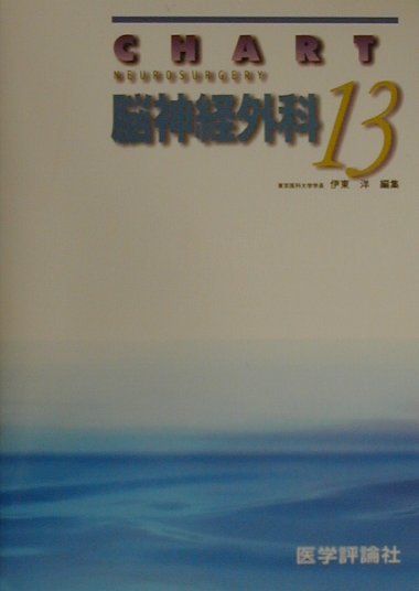 Doctor Qualification - 【中古】チャート脳神経外科（13）改訂第2版（単行本）
