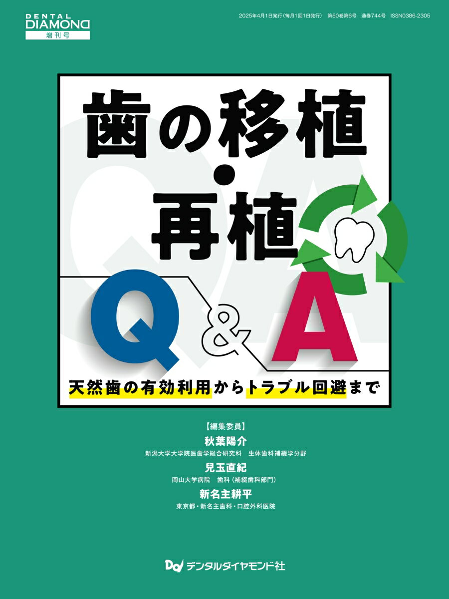 Dentistry - 【中古】歯の移植・再植Q＆A（大型本）