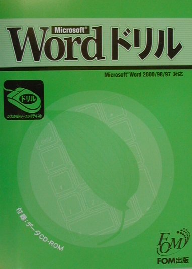 【中古】Microsoft　Wordドリル（大型本）