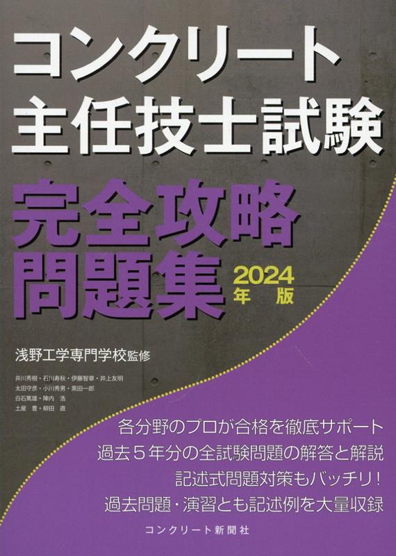【中古】コンクリート主任技士試験完全攻略問題集（2024年版）（単行本（ソフトカバー））