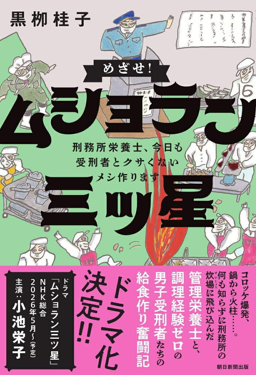 【中古】めざせ！ムショラン三ツ星（単行本）