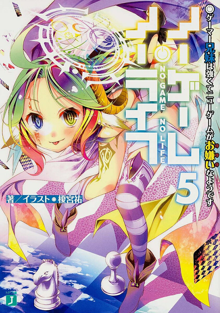 【中古】ノーゲーム・ノーライフ5 ゲーマー兄妹は強くてニューゲームがお嫌いなようです（文庫）