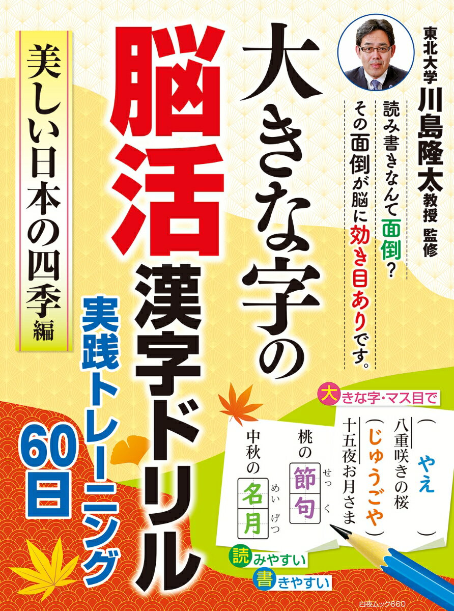 【中古】大きな字の脳活漢字ドリル 実践トレーニング60日 美しい日本の四季編（ムック）